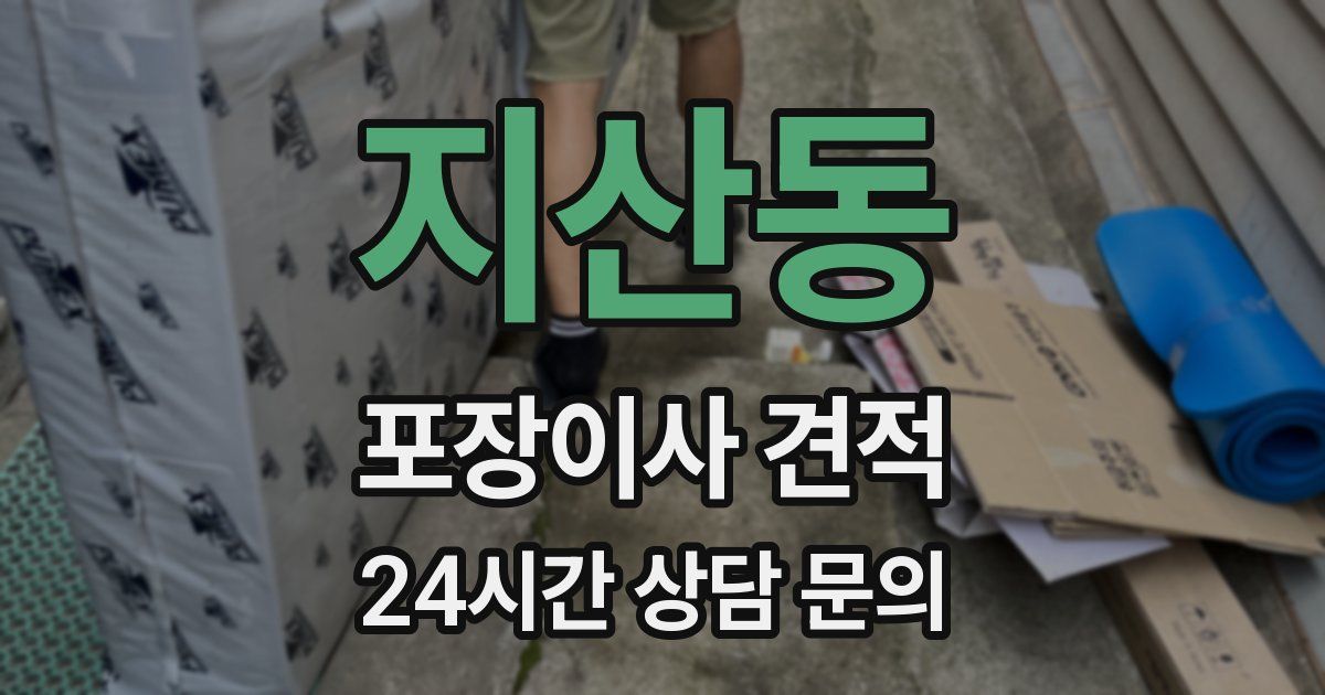 지산동 포장이사 견적