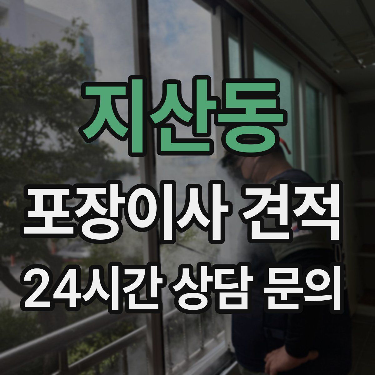 지산동 포장이사 견적