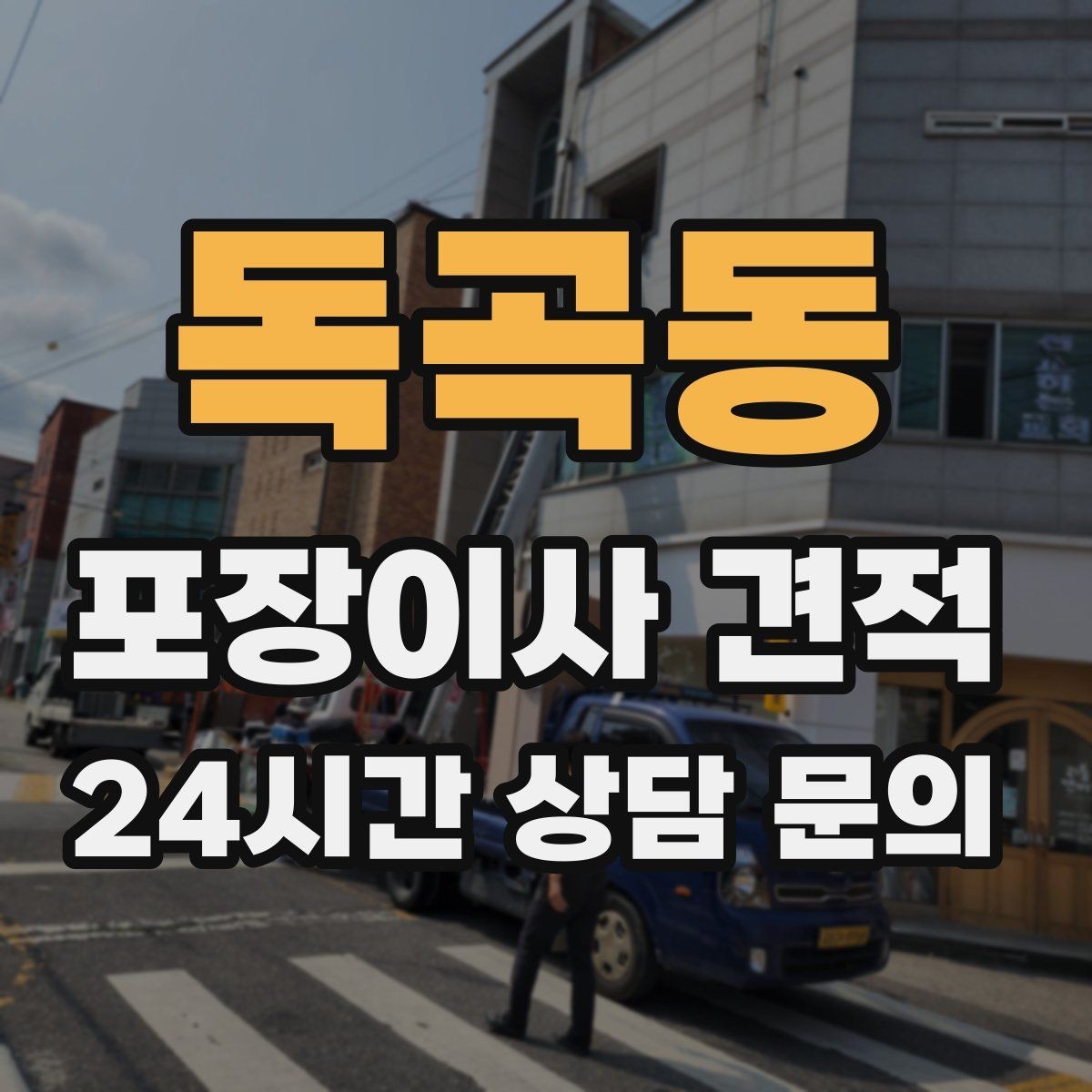 독곡동 포장이사 견적 어항 이동이 어려운 이유와 준비 체크