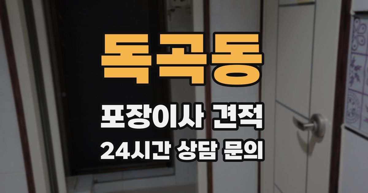 독곡동 포장이사 견적