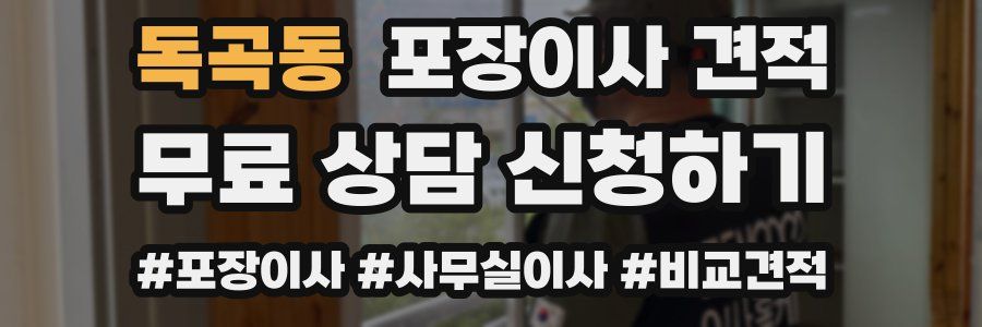 독곡동 포장이사 견적