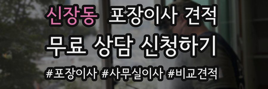 신장동 포장이사 견적