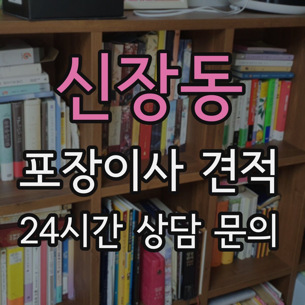 신장동 포장이사 견적