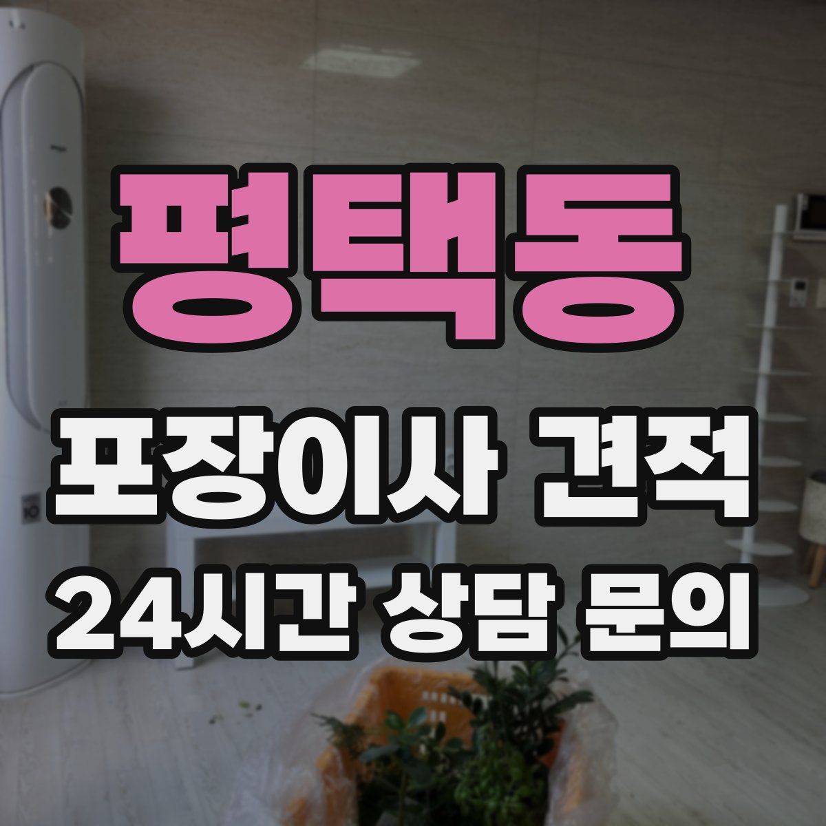 평택동 포장이사 견적