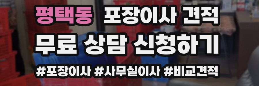 평택동 포장이사 견적