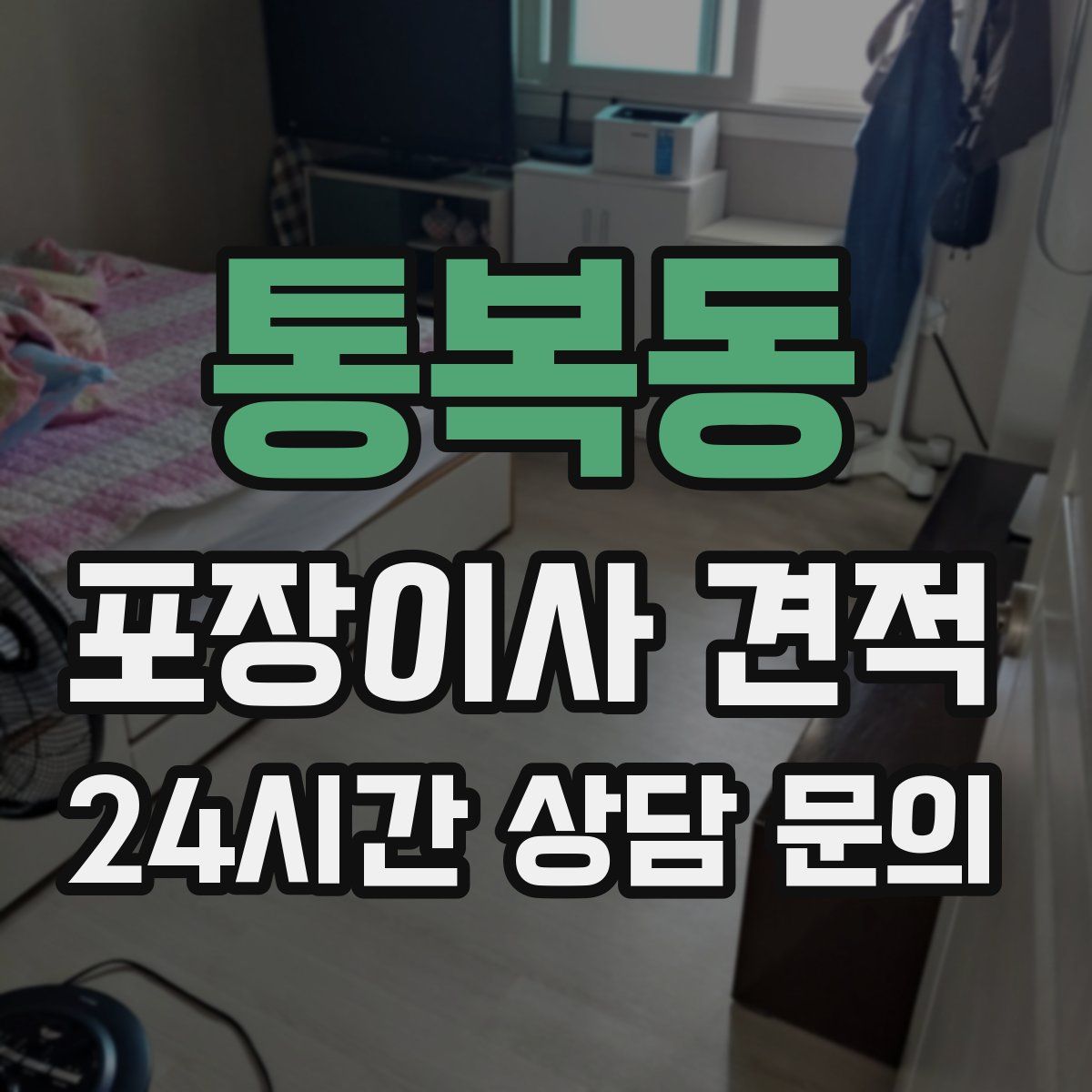통복동 포장이사 견적