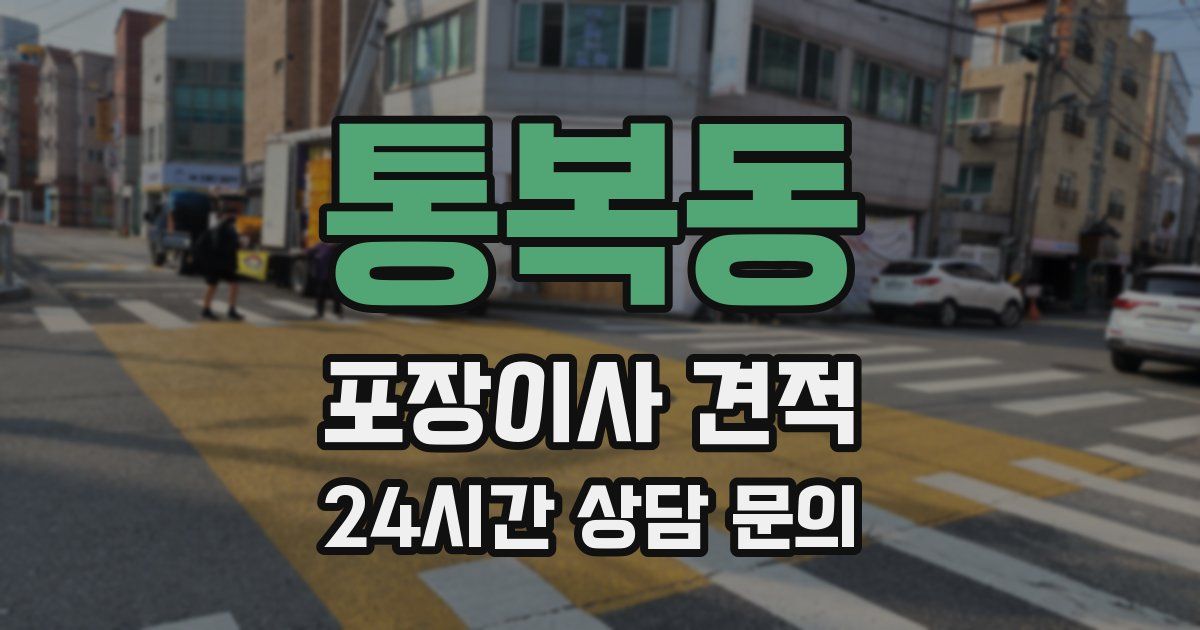 통복동 포장이사 견적