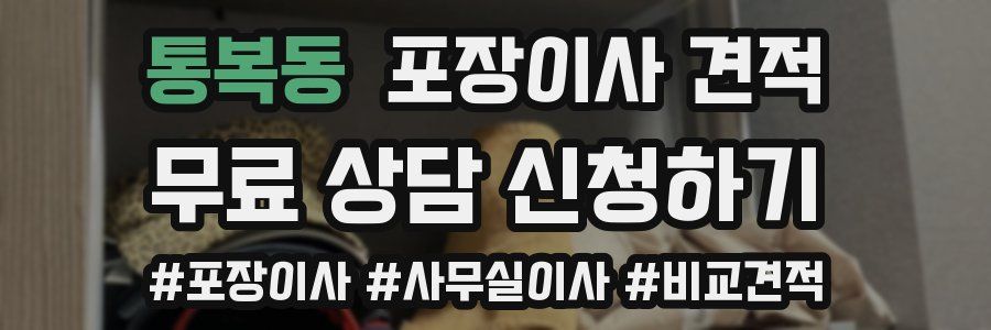 통복동 포장이사 견적