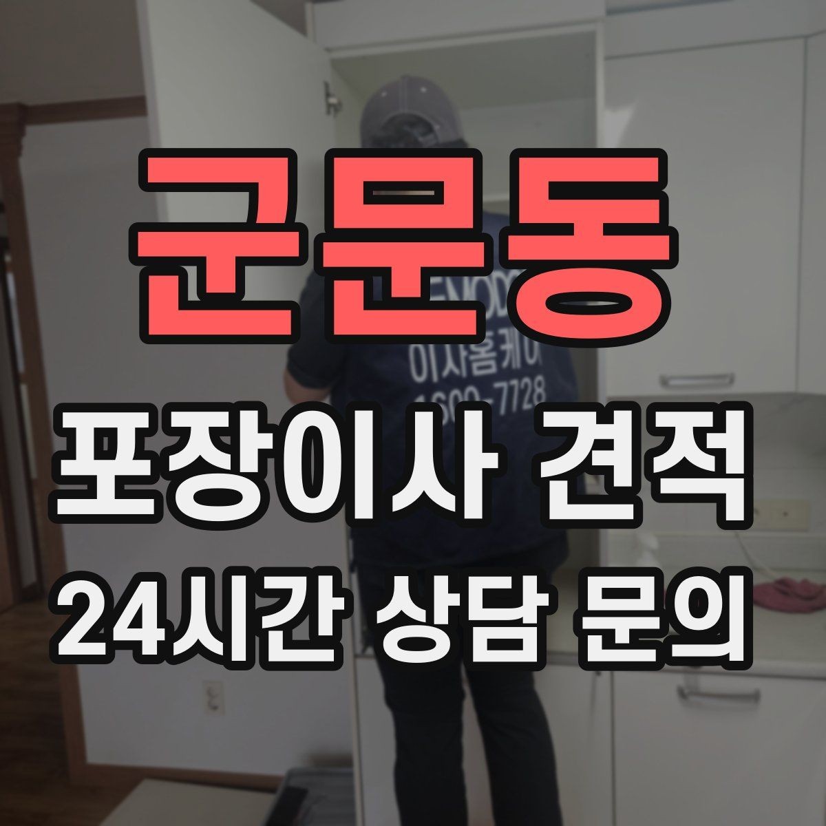 군문동 포장이사 견적 사진 기록이 분쟁을 줄이는 이유