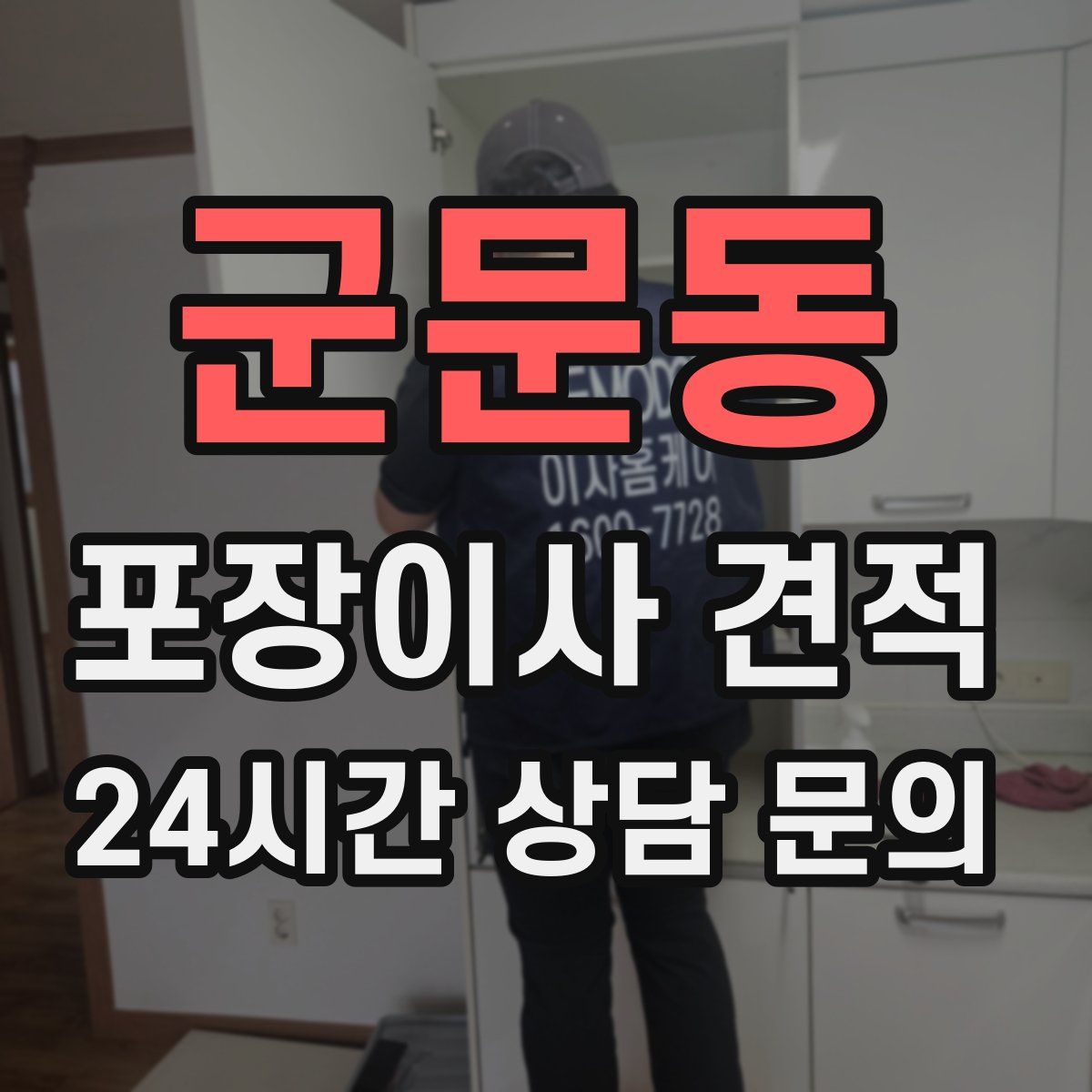 군문동 포장이사 견적