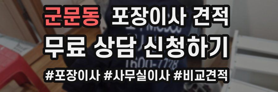 군문동 포장이사 견적