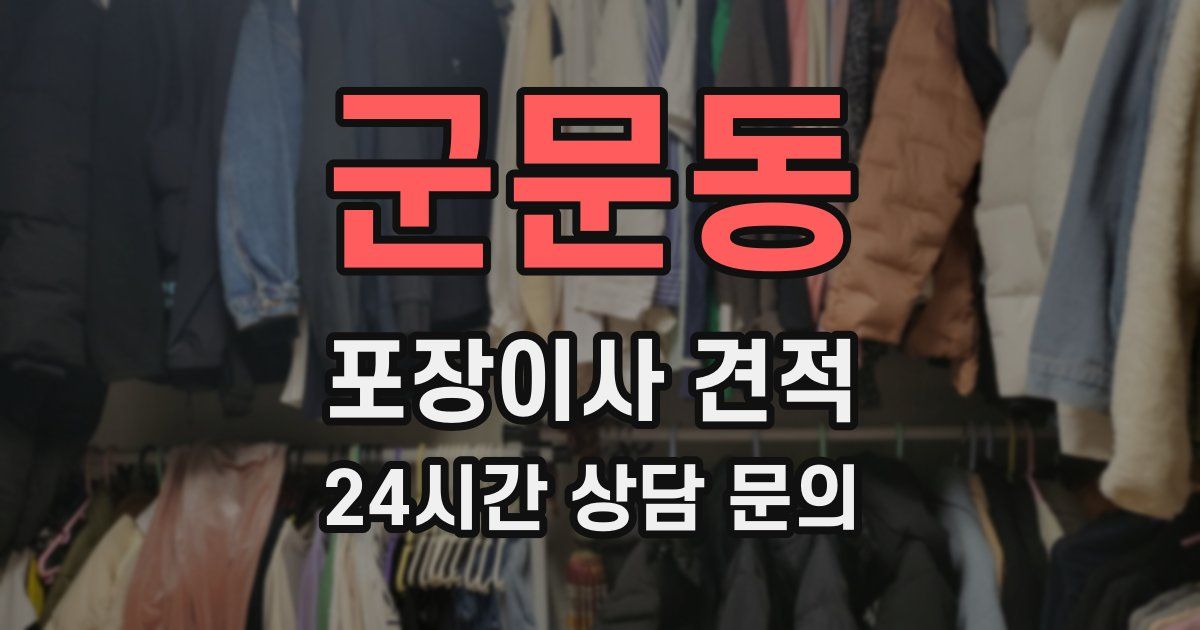 군문동 포장이사 견적