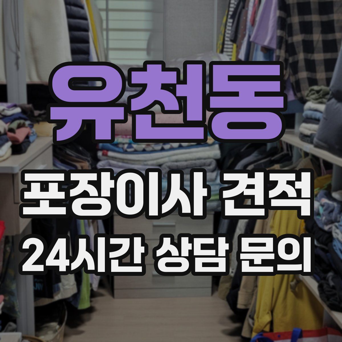 유천동 포장이사 견적