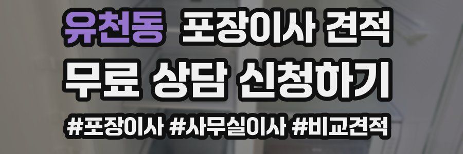 유천동 포장이사 견적