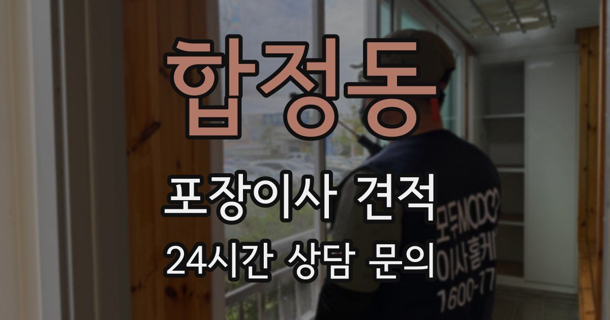 합정동 포장이사 견적