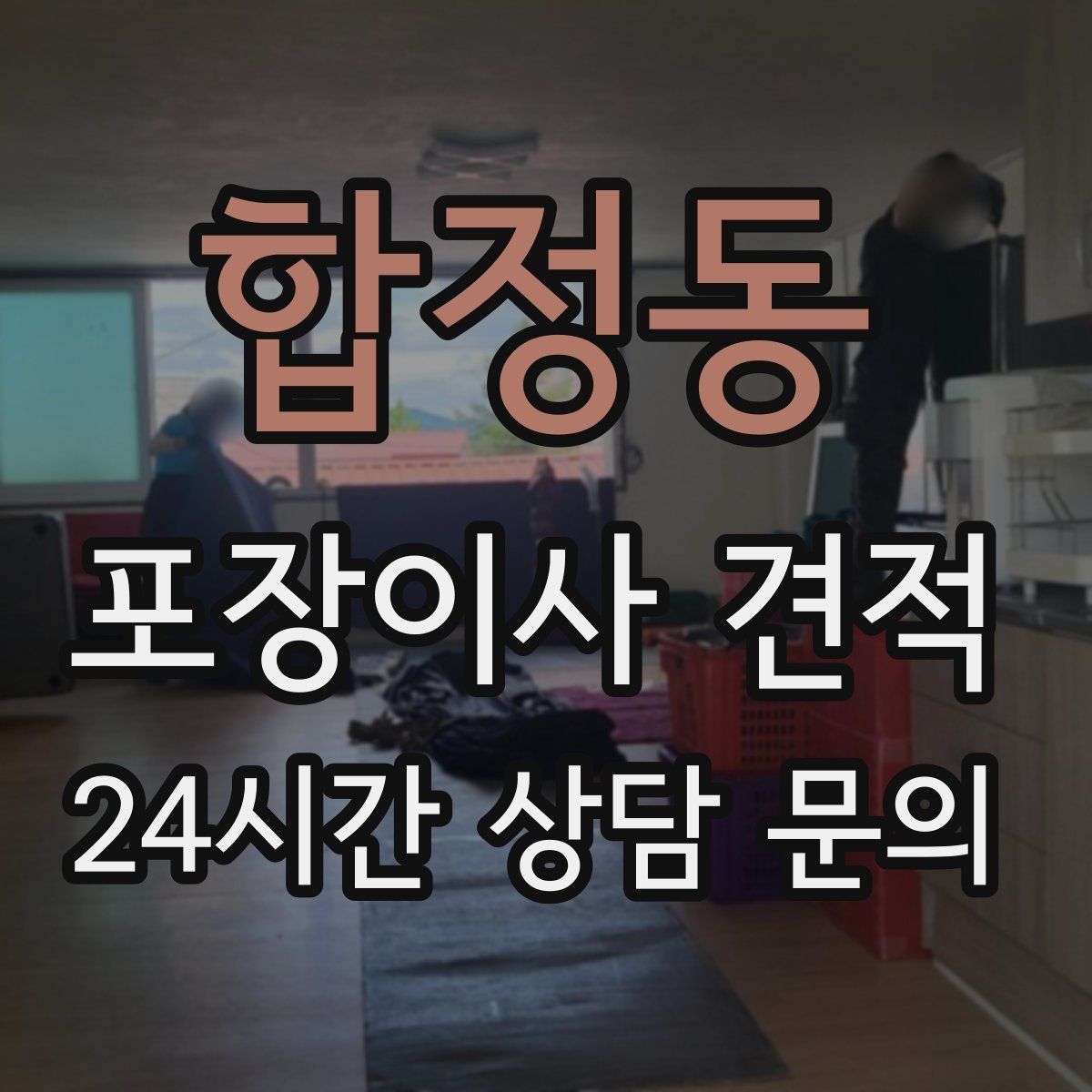 합정동 포장이사 견적