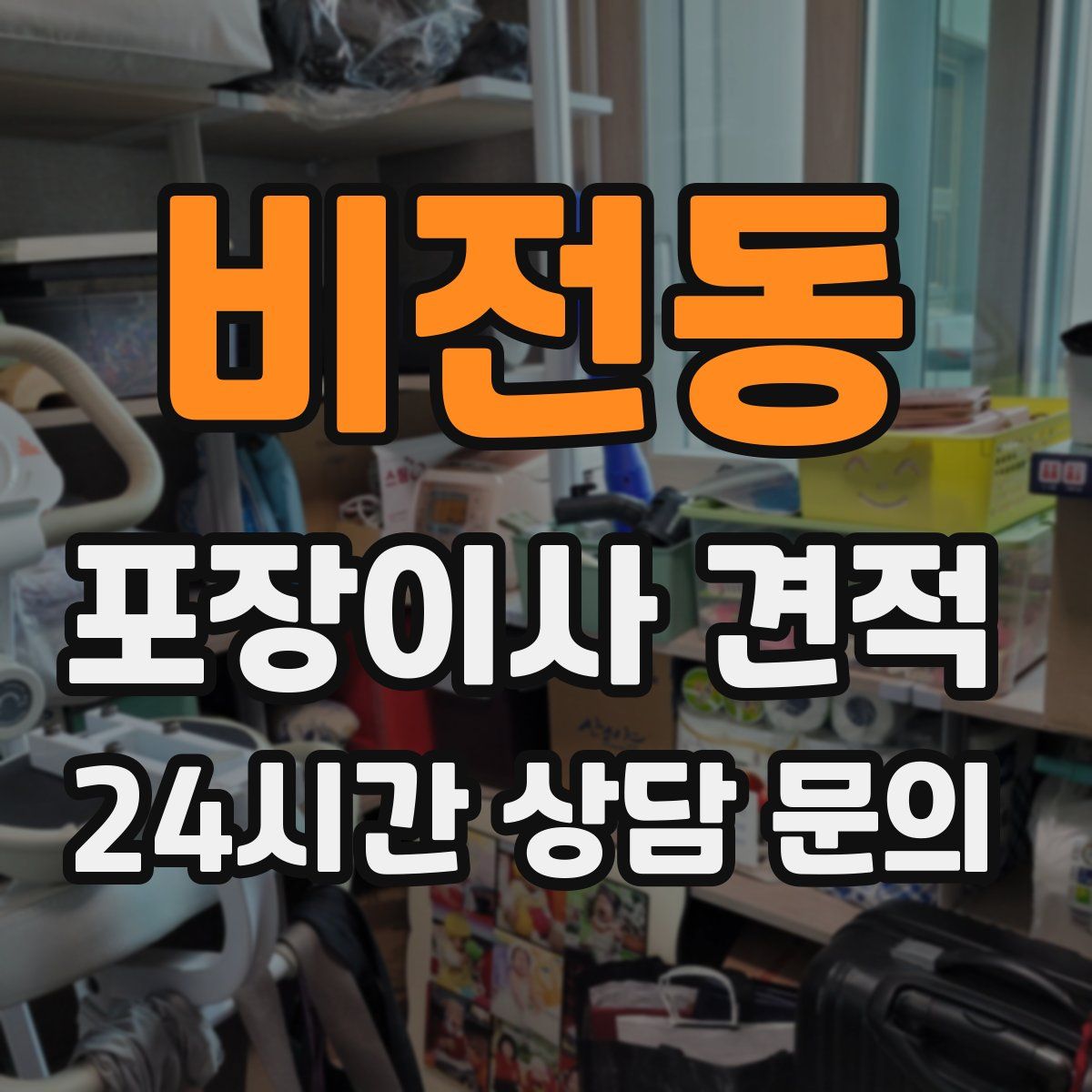 비전동 포장이사 견적