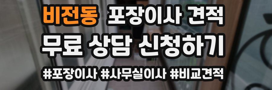 비전동 포장이사 견적