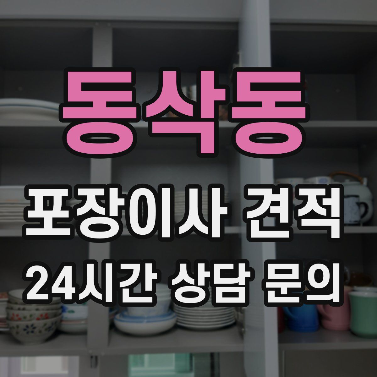 동삭동 포장이사 견적