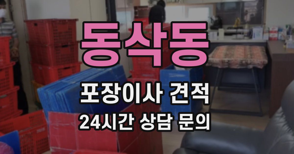 동삭동 포장이사 견적