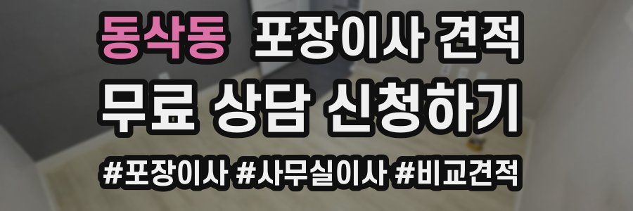 동삭동 포장이사 견적