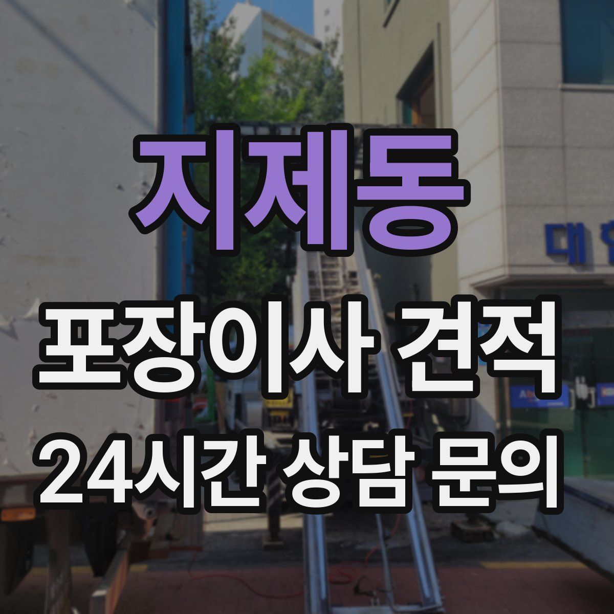 지제동 포장이사 견적