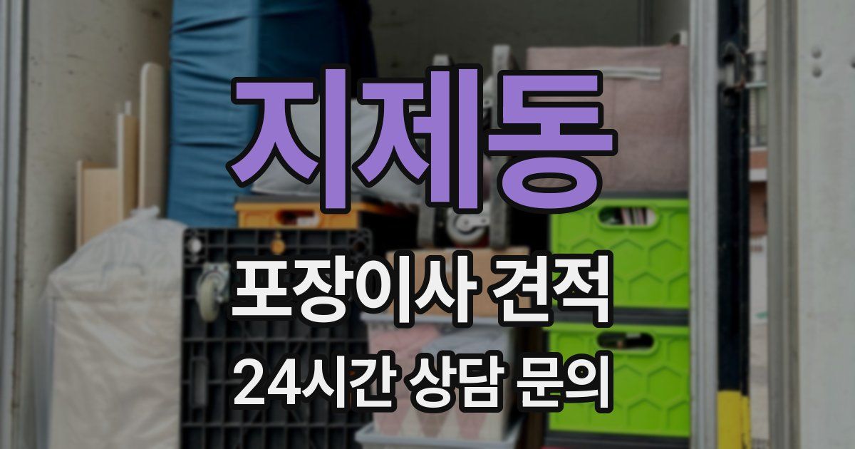 지제동 포장이사 견적