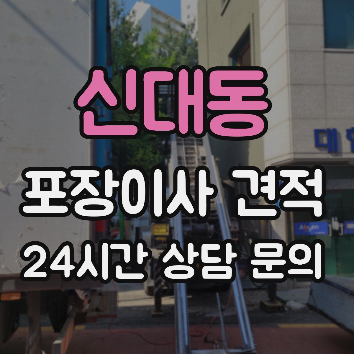 신대동 포장이사 견적