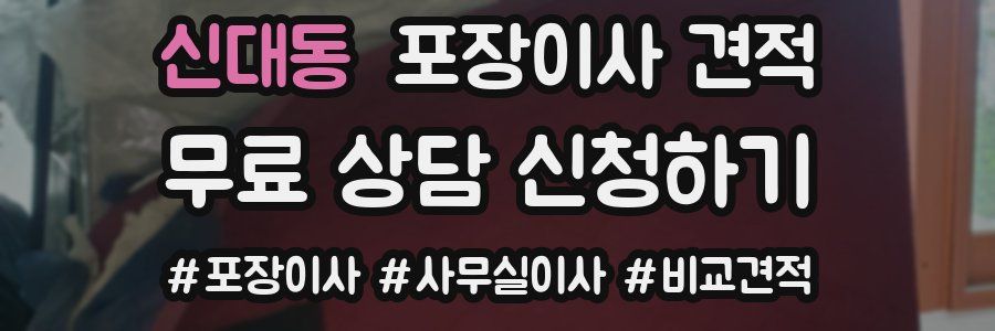 신대동 포장이사 견적