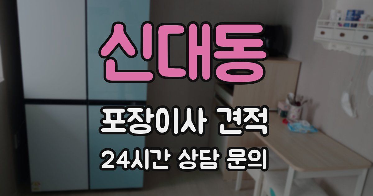 신대동 포장이사 견적