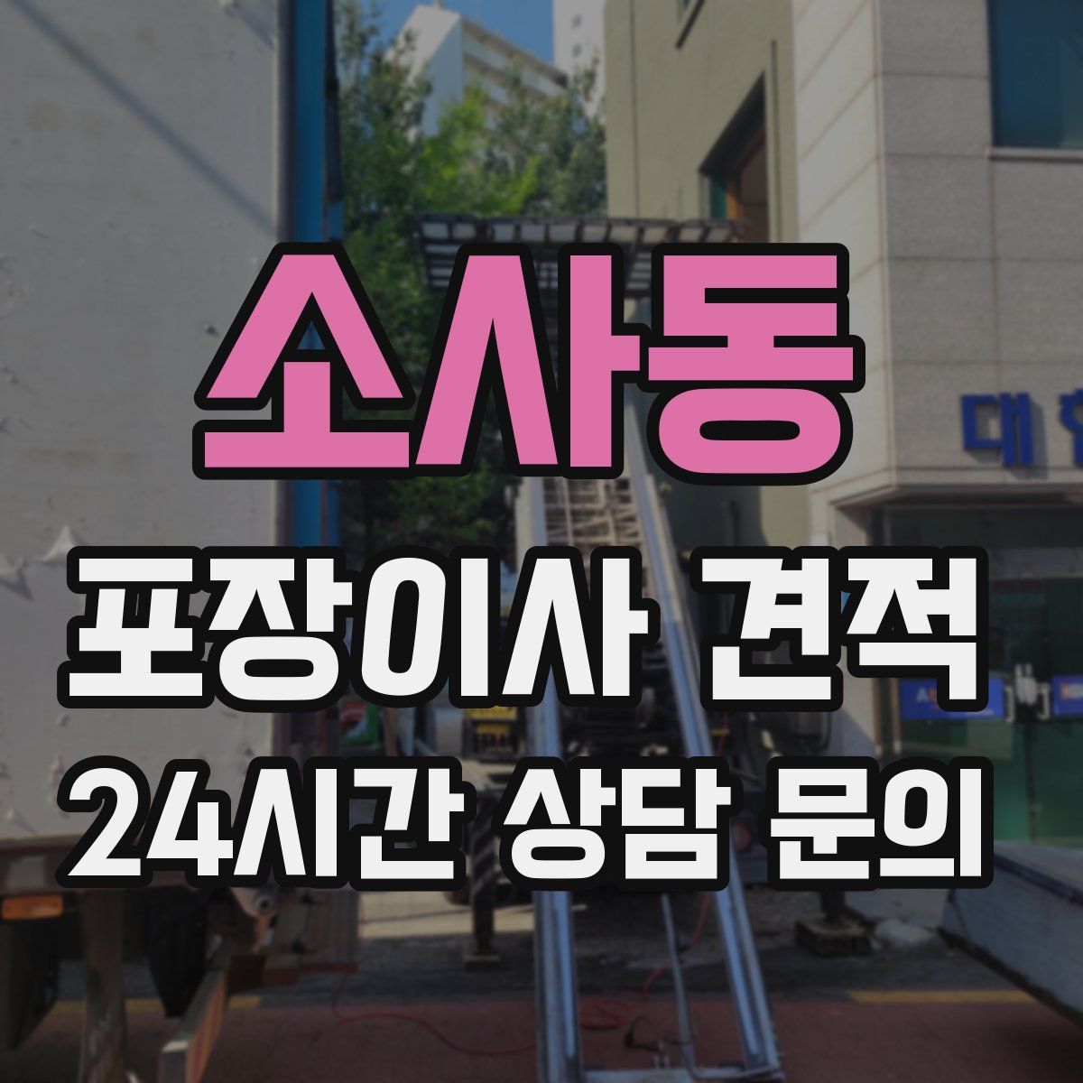 소사동 포장이사 견적