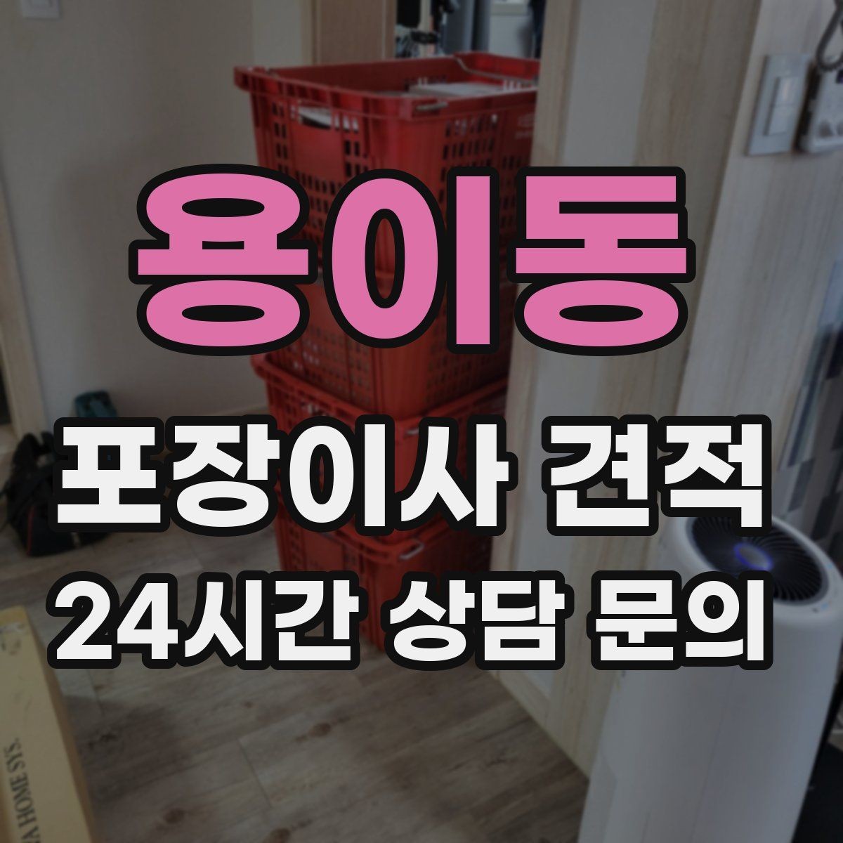용이동 포장이사 견적 정리정돈 서비스가 필요한 집의 특징