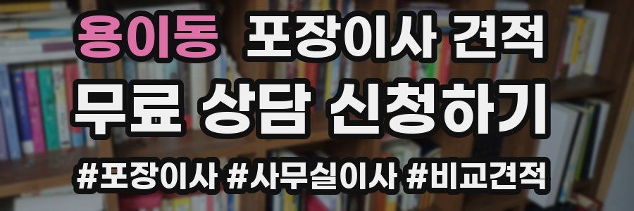 용이동 포장이사 견적