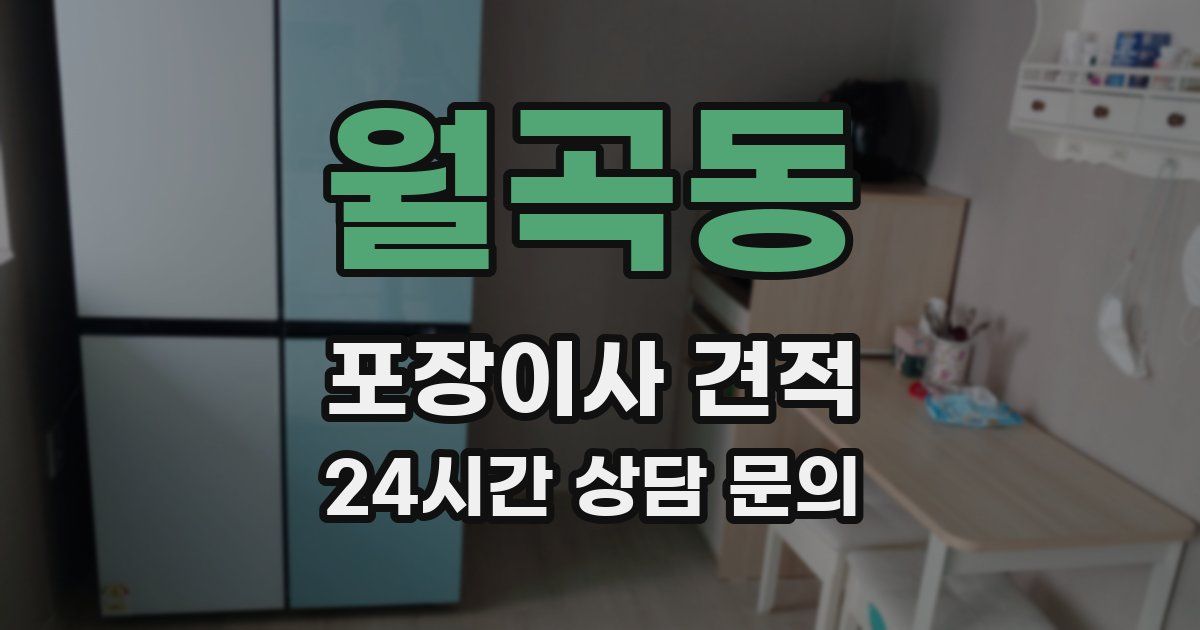 월곡동 포장이사 견적