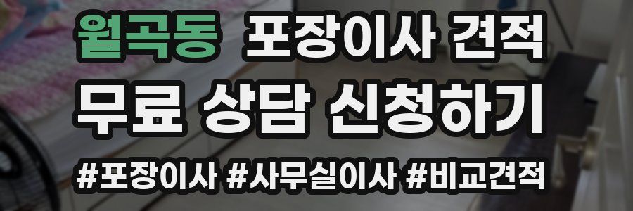 월곡동 포장이사 견적