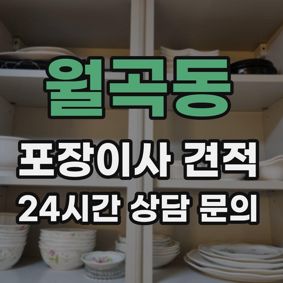 월곡동 포장이사 견적