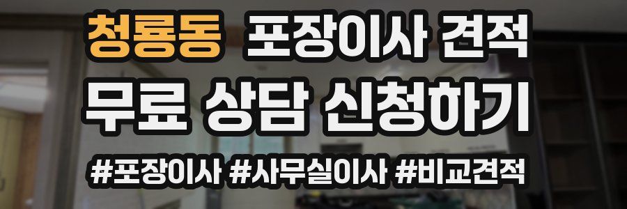 청룡동 포장이사 견적