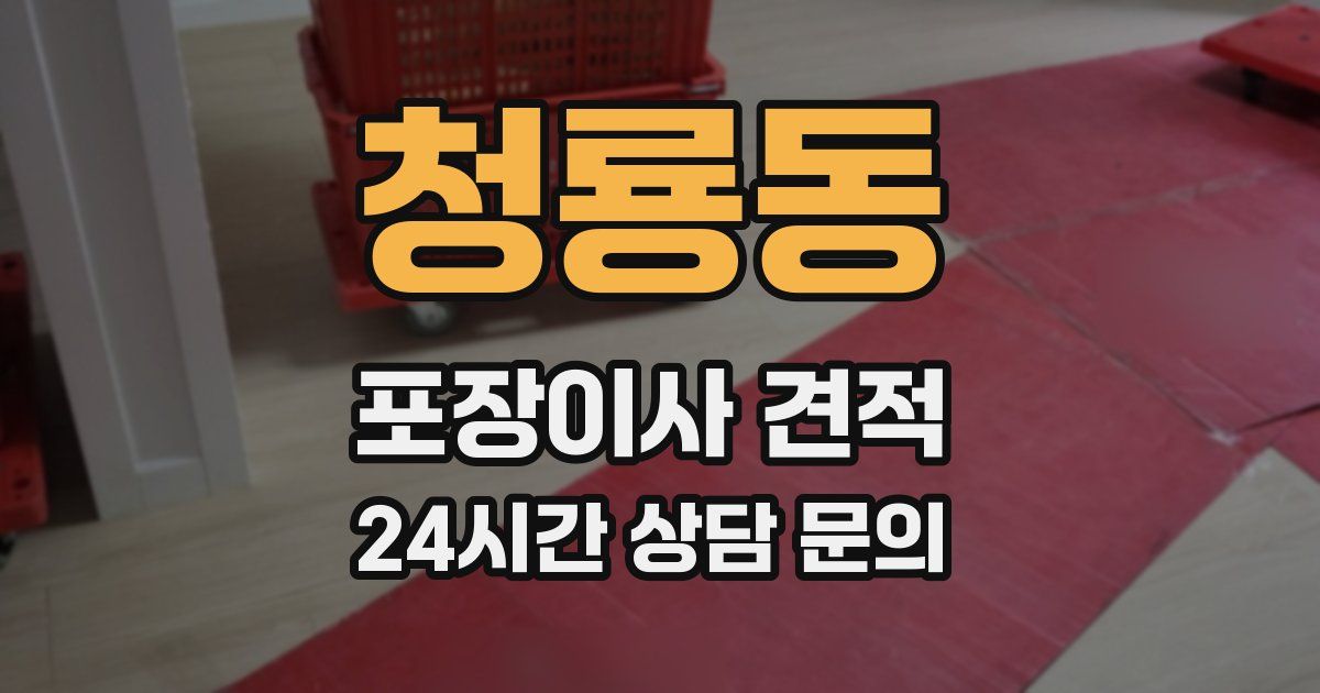 청룡동 포장이사 견적