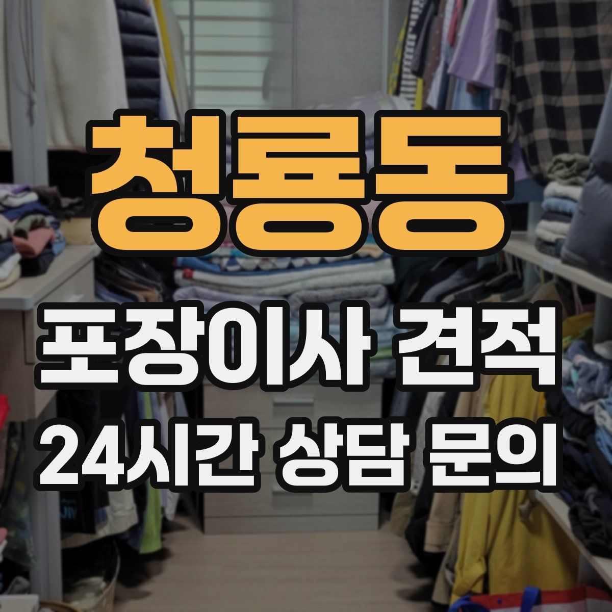 청룡동 포장이사 견적