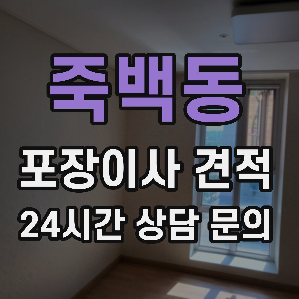죽백동 포장이사 견적 주차 공간 확보가 왜 중요한지