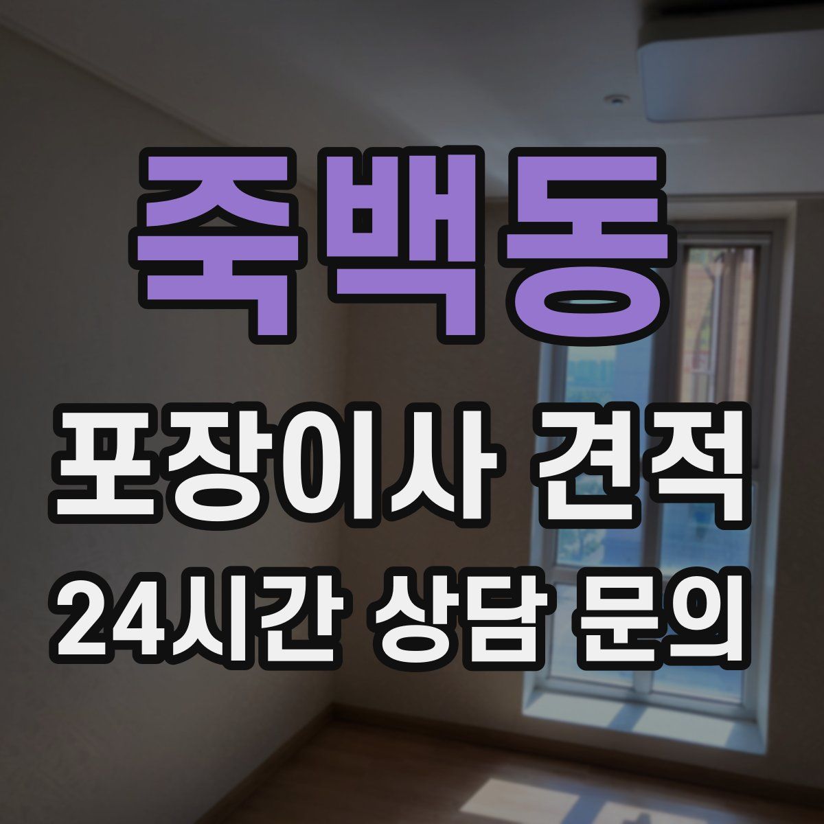 죽백동 포장이사 견적