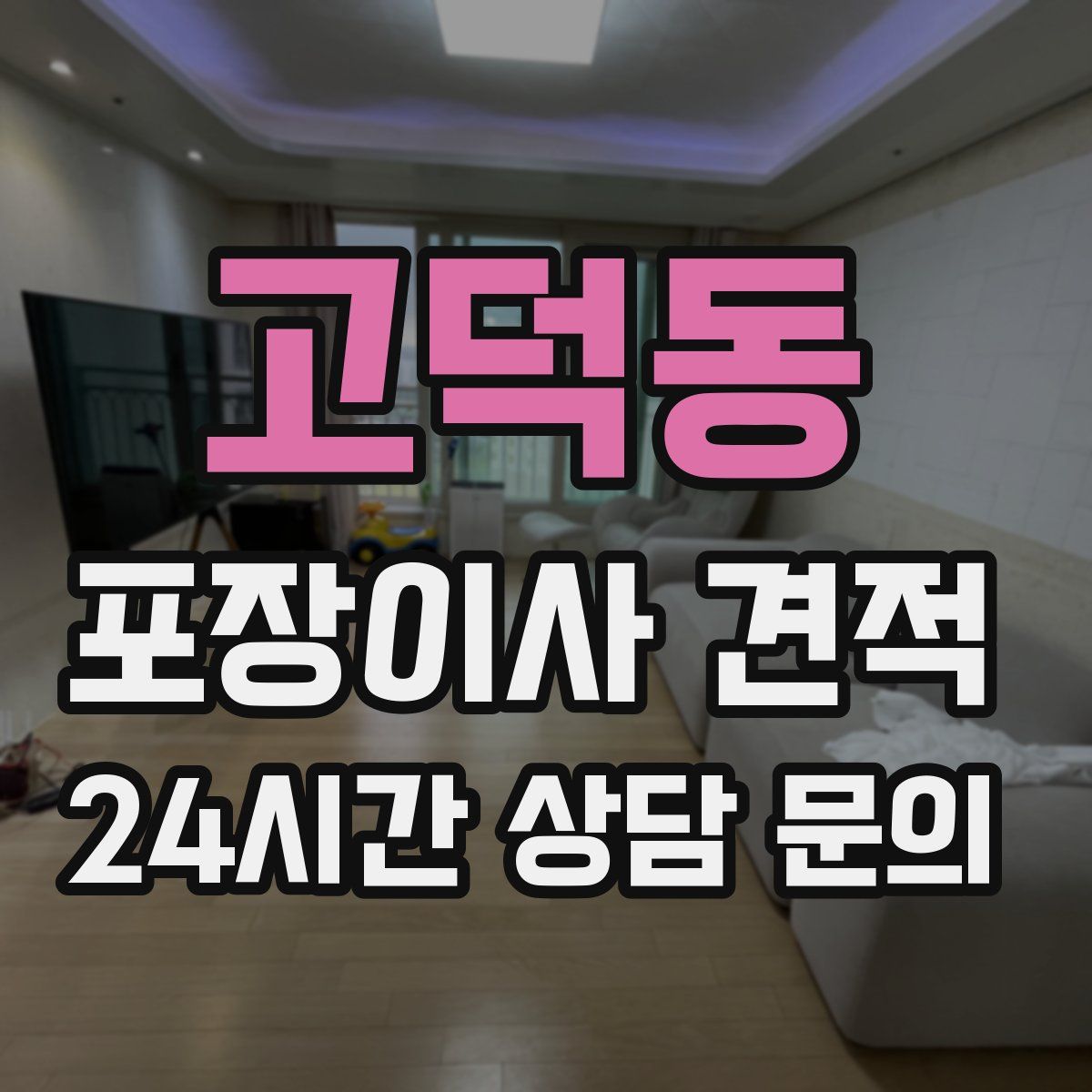 고덕동 포장이사 견적