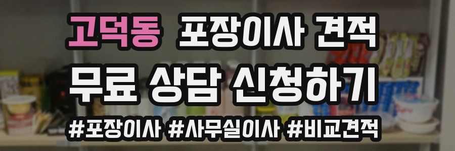 고덕동 포장이사 견적