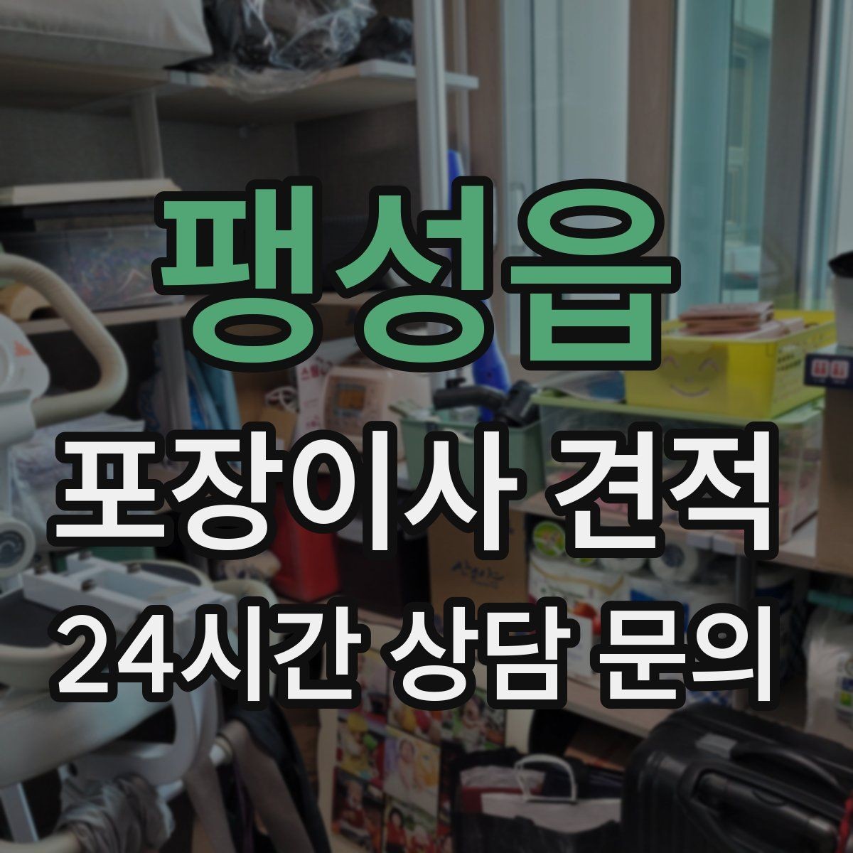 팽성읍 포장이사 견적 사진견적만으로 부족한 경우