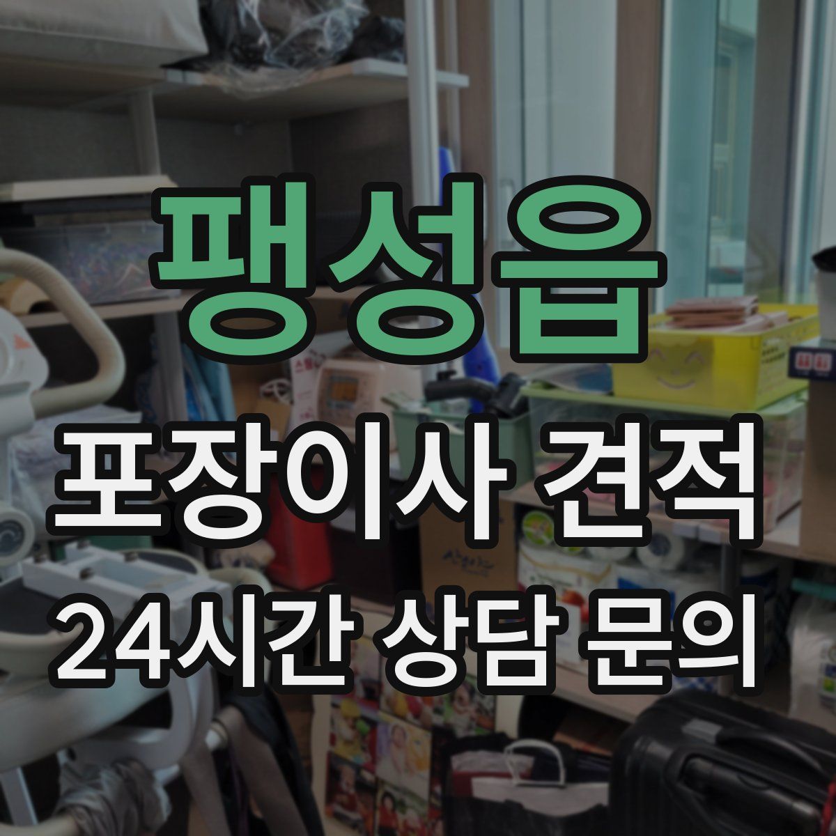 팽성읍 포장이사 견적