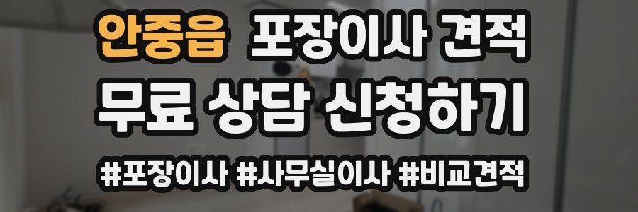 안중읍 포장이사 견적