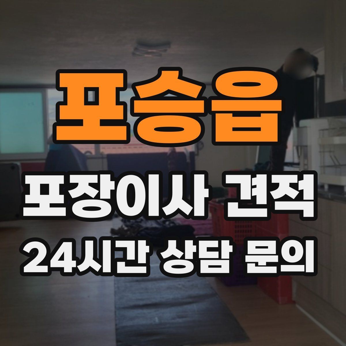 포승읍 포장이사 견적 당일 비가 오면 비용이 달라질까