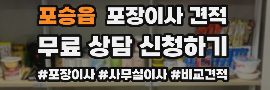 포승읍 포장이사 견적