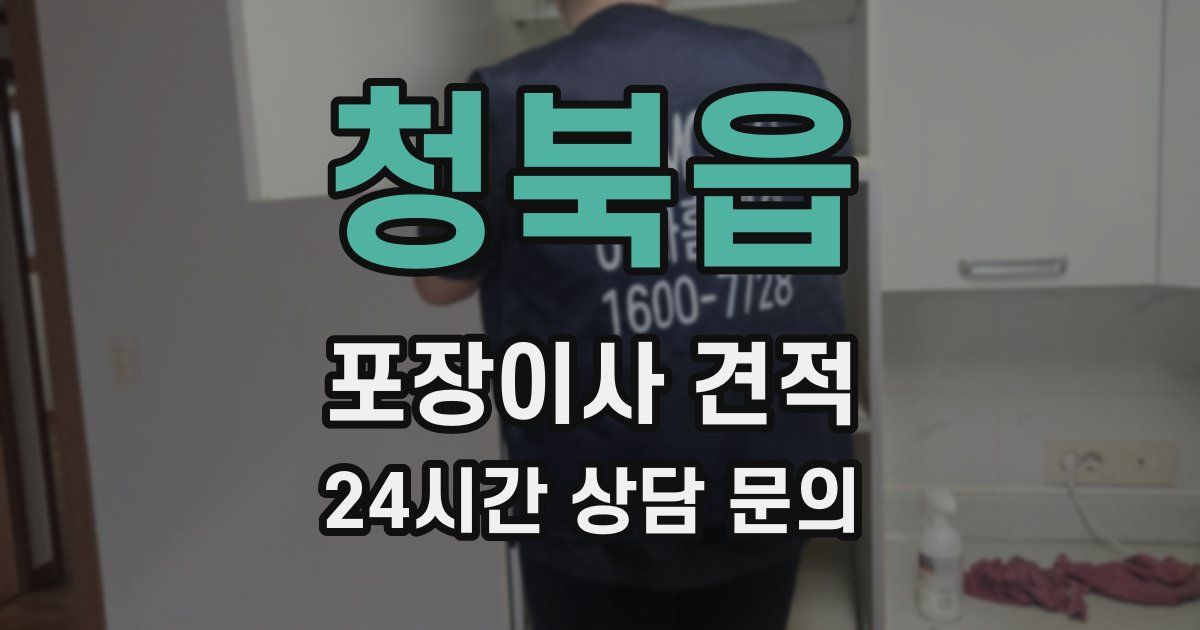 청북읍 포장이사 견적