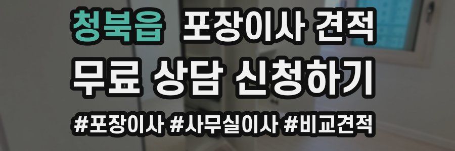 청북읍 포장이사 견적